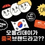 한국 오리지널 브랜드 :) 오롤리데이 지키기 프로젝트