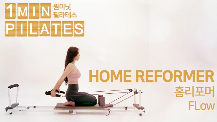 [원미닛필라테스] 이브필라테스 홈리포머 - 플로우 | EVE Pilates Home Reformer - Flow : 네이버 블로그