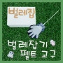 교구놀이 - 파리, 모기 벌레 잡기 / 펠트 교구 / 집콕놀이활동 /교구 만들기 / 놀잇감 / 직접 만든 놀잇감