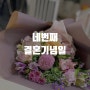20210521 네번째 결혼기념일 (with 꽃다발, 니쥬룸공구 우아한곱창 곱창구이)