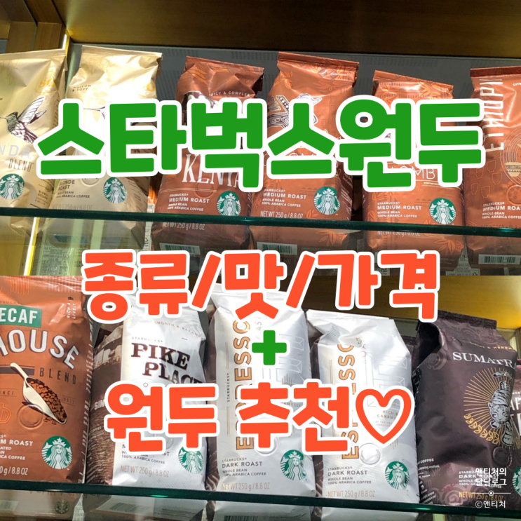 스타벅스 원두 종류 정리했어요☕️ + 원두 추천♡ (가격, 맛, 별적립, 커피쿠폰) : 네이버 블로그