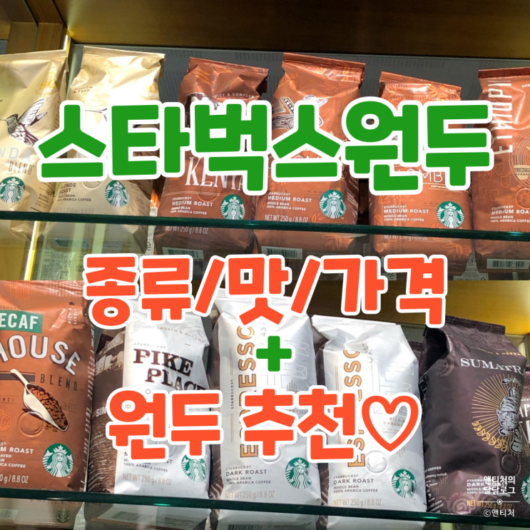 스타벅스 원두 종류 정리했어요☕️ + 원두 추천♡  (가격, 맛, 별적립, 커피쿠폰) : 네이버 블로그