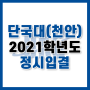 단국대(천안) 2021학년도 정시 입결, 수능 백분위 살펴보기