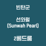 [빈탄군] 선와펄 (Sunwah Pearl) 2베드룸