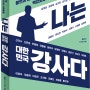 혼돈의 시대 삶의 지혜를 구하는 책, '나는 대한민국 강사다'