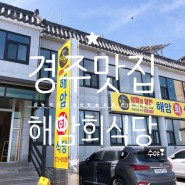 경주 문무대왕릉 맛집 기본 구성이 좋은 해암회 식당