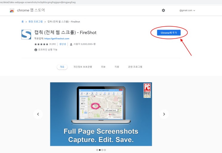 구글크롬 캡쳐툴, 캡쳐프로그램 fireshot 다운로드 방법 : 네이버 블로그