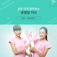[미아사거리 내과] 유방암, 대박 정보!