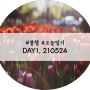 [오늘일기] DAY.1 210524