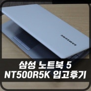 [판매완료] 삼성 노트북 5 NT500R5K 입고후기