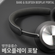 B&O Beoplay Portal 뱅앤올룹슨 베오플레이 포탈 1부