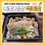 신창동 맛집 백족발 본점 광주 족발맛집 명인이 하는집