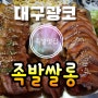 대구광코맛집/족발쌀롱/차슈와 온족발