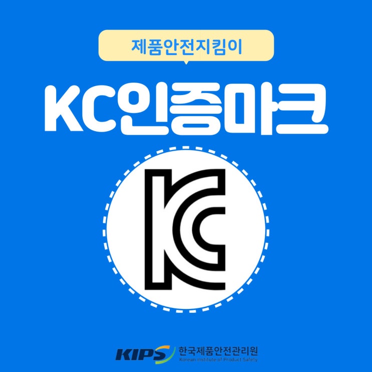 제품안전지킴이 | KC인증마크 : 네이버 블로그