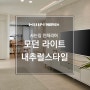 [남양주 도농부영아파트 인테리어] 한샘 쇼룸처럼 올수리 진행후기 (모던라이트내추럴)