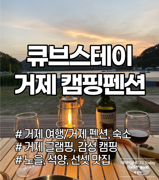 [경남 거제 / 펜션] 큐브 스테이(Cube Stay) :: 경남 거제 감성숙소 추천/ 바베큐로 감성캠핑 글램핑 즐기기 ...