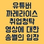 까레라이스취업청탁 영상에 관한 송썰의 입장