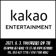 KAKAO ENT. 비공개 오디션 공지!! 온뮤직대구캠퍼스