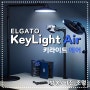 엘가토의 두 번째 조명 패널 아이템. Elgato Key Light Air 소개!