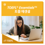 TOEFL® Essentials ™ 토플 에센셜 시험의 모든 것