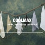 쿨맥스(COOLMAX)에 대해서