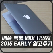 [판매완료] 애플 맥북 에어 11인치 2015 EARLY 입고후기