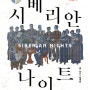 [BK News] 신간소개 "시베리안 나이트"