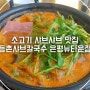 서울 은평: 가성비 맛집 샤브샤브로 유명한 등촌샤브칼국수 은평뉴타운점 방문후기 [442]