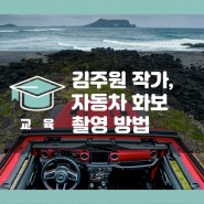 [한국엡손] 사진가 김주원, '전문적인 자동차 화보 촬영과 리터칭 방법' 사진 강의