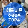 여름 시즌 추천판촉 top4 (우산, 손선풍기, 쿨토시, 부채) 기념품!