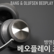 B&O Beoplay Portal 뱅앤올룹슨 베오플레이 포탈 2부 - 평점-