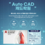 캐드학원 AutoCAD기초와 실무활용을 같이 배우는 국비지원 캐드과정 소개