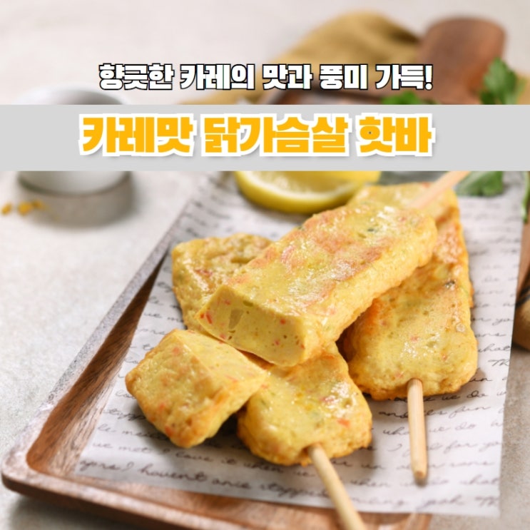햇살닭, 카레맛 닭가슴살 핫바! : 네이버 블로그