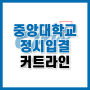 중앙대학교(서울,안성) 2021학년도 정시 입결 커트라인, 수능 백분위 살펴보기