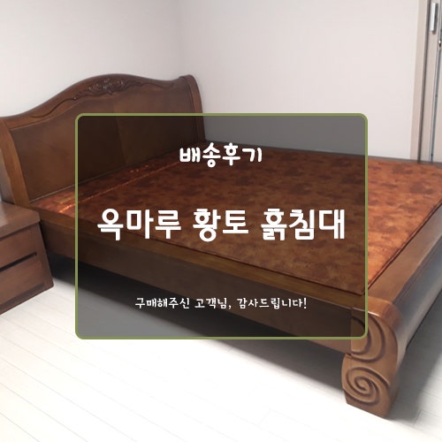 옥마루 황토 흙 침대로 사계절 내내 건강하게 지내세요~! 효도선물 추천! : 네이버 블로그