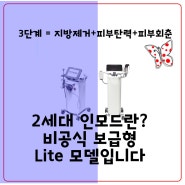 3단계 인모드가격 저렴한곳 풀페이스 시술시간 키닥터 시술로 유지기간 긴 인모드유명한곳 추천