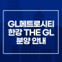 GL메트로시티 한강 THE GL 분양 안내