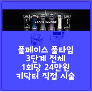 슈링크 인모드 비용 이벤트 구버젼 신버젼 (인모드멍, 붓기 화상 주의사항 음주 흡연 술)