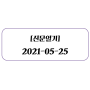 [신문일기] 2021-05-25 (#손정의 #AI #산타토익 #전기차 #화재 #신세계호텔 #현대차노조 #LGAI)