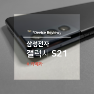 갤럭시 S21 카메라 리뷰