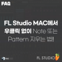[FAQ] FL Studio MAC에서 우 클릭 없이 Note 또는 Pattern 지우는 법!!