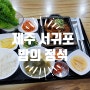 [제주 서귀포] 밥의 정석 (정식)