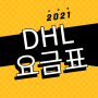 ★ 2021 DHL 공식요금 안내 #유류할증료 #순수해외배송비