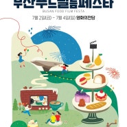 [서울디지털신문] 부산시, 영화의 전당 ‘2021 부산푸드필름페스타(Busan Food Film Festa)’ 개최