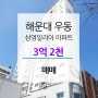 해운대 우동 삼영일리아 - 28평 매매(리모델링 전, 후)