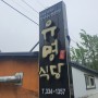 [평창] 유명식당