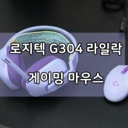 로지텍 G304 라일락, 아름다운 컬러의 무선 게이밍 마우스