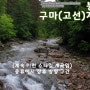 [경북] 봉화 구마계곡 고선계곡 무료 물놀이 노지캠핑 여행