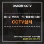 경기도 부천시 '드 발레아카데미'CCTV설치후기