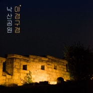 서울 낙산공원 야경 : 스냅사진 찍기 좋은 장소